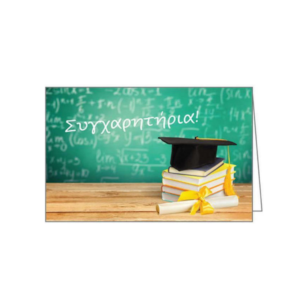 Ευχετήρια Κάρτα Συγχαρητήρια 12x17εκ