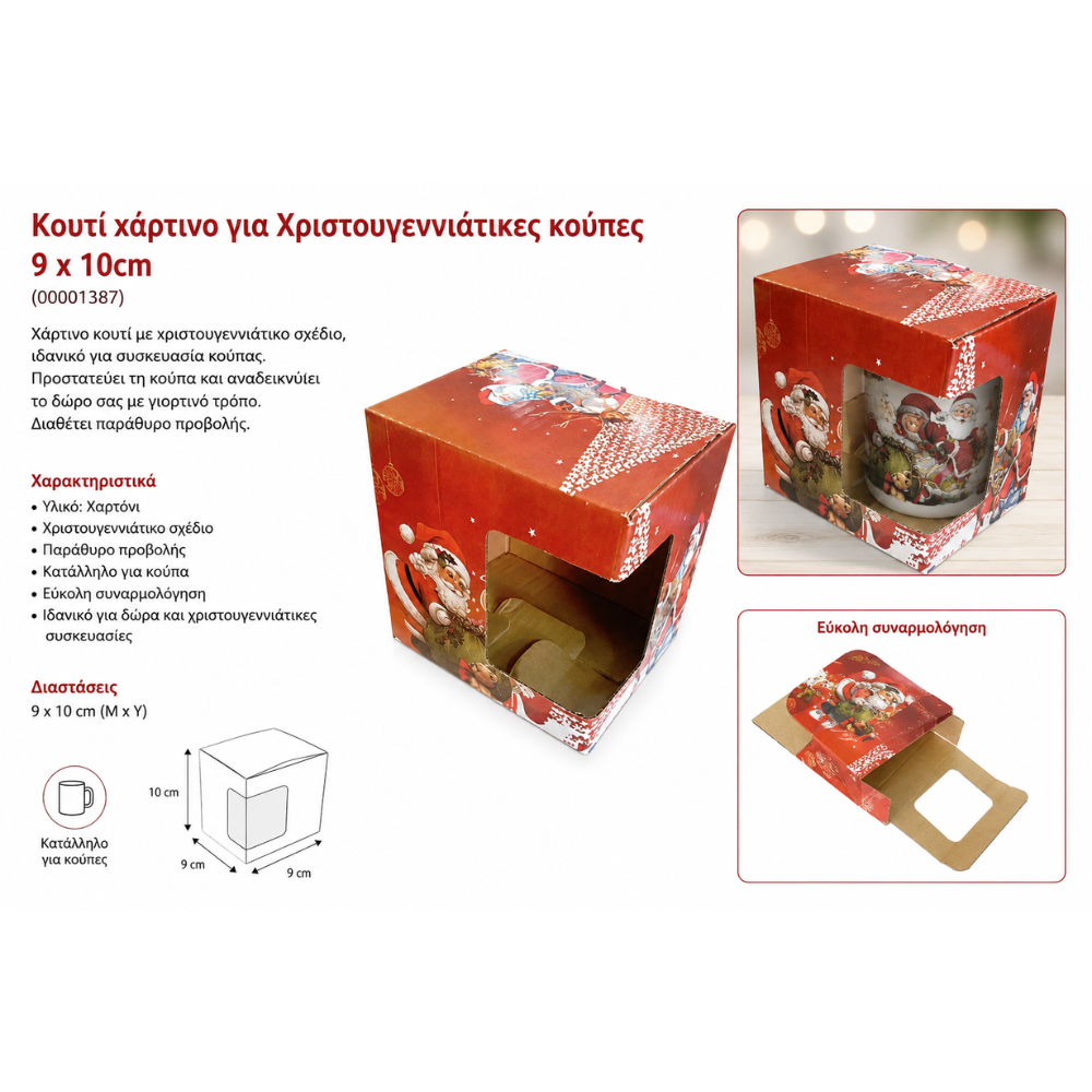 Κουτί χάρτινο για Χριστουγεννιάτικες κούπες 9 x 10cm (00001387)