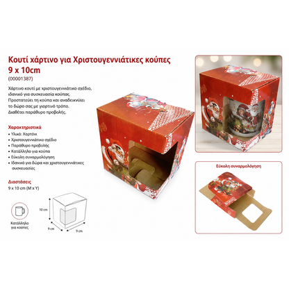 Κουτί χάρτινο για Χριστουγεννιάτικες κούπες 9 x 10cm (00001387)