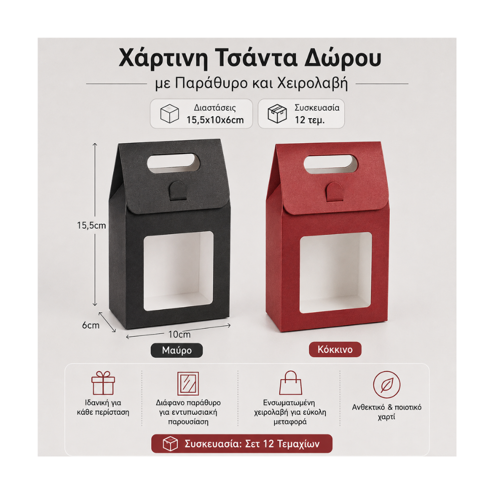 Χάρτινη Τσάντα Δώρου με Παράθυρο και Χειρολαβή, 15,5x10x6cm, Μαύρη 12 τμχ (370124)