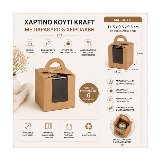 Χάρτινο Κουτί Kraft με Παράθυρο και Χειρολαβή 11,5x9,5x9,5cm (6 Τεμάχια) (370156)