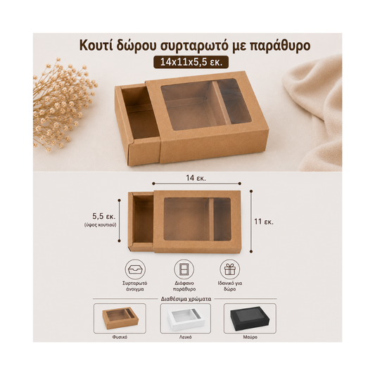 Κουτί δώρου συρταρωτό με παράθυρο 14x11x5,5 σε διάφορα χρώματα (370163)