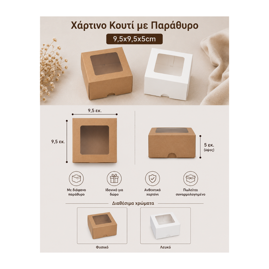 Χάρτινο Κουτί με Παράθυρο 9,5x9,5x5cm σε διάφορα χρώματα (370172)