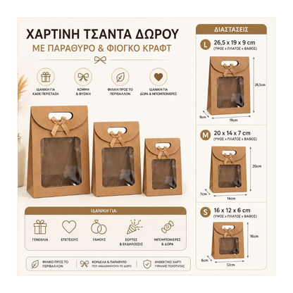 Χάρτινη Τσάντα Δώρου με Παράθυρο και Φιόγκο Κραφτ 16x12x6cm (74326)
