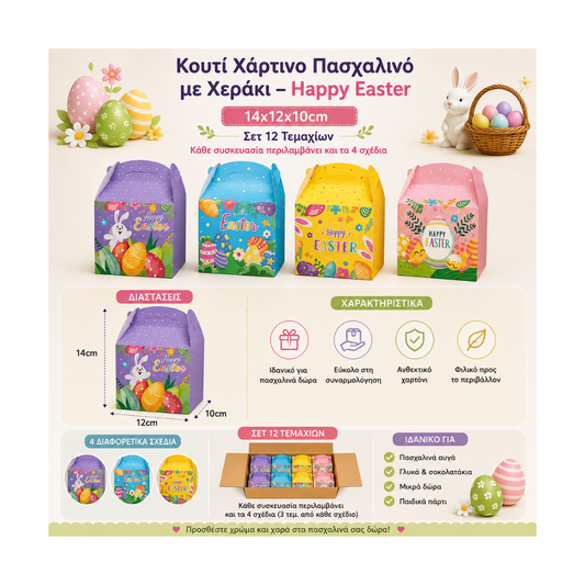 Κουτί Χάρτινο Πασχαλινό με Χεράκι – Happy Easter 14x12x10cm (Σετ 12 Τεμαχίων)